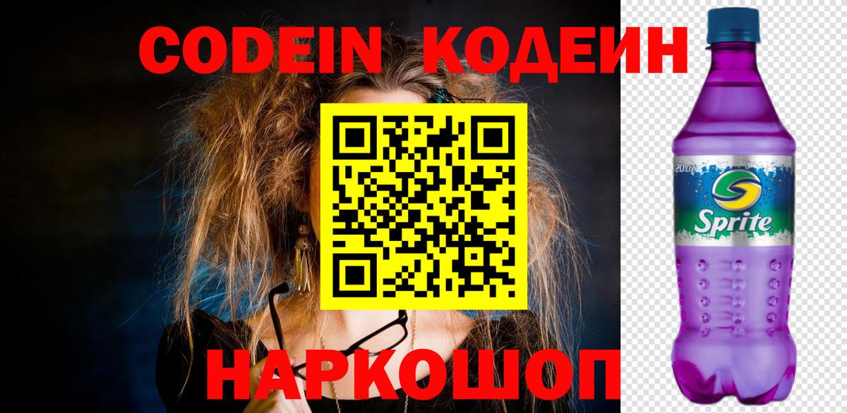 Кодеин Purple Drank  Вход с VPN  Codein напиток Lean (лин)  Елизово 